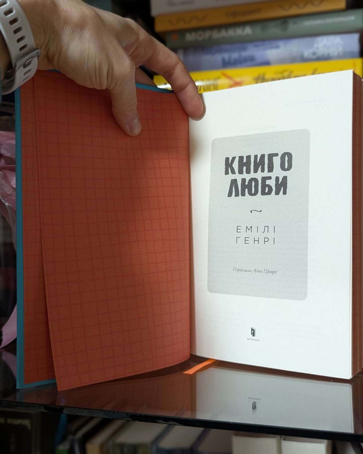 Книголюби-Емілі Генрі