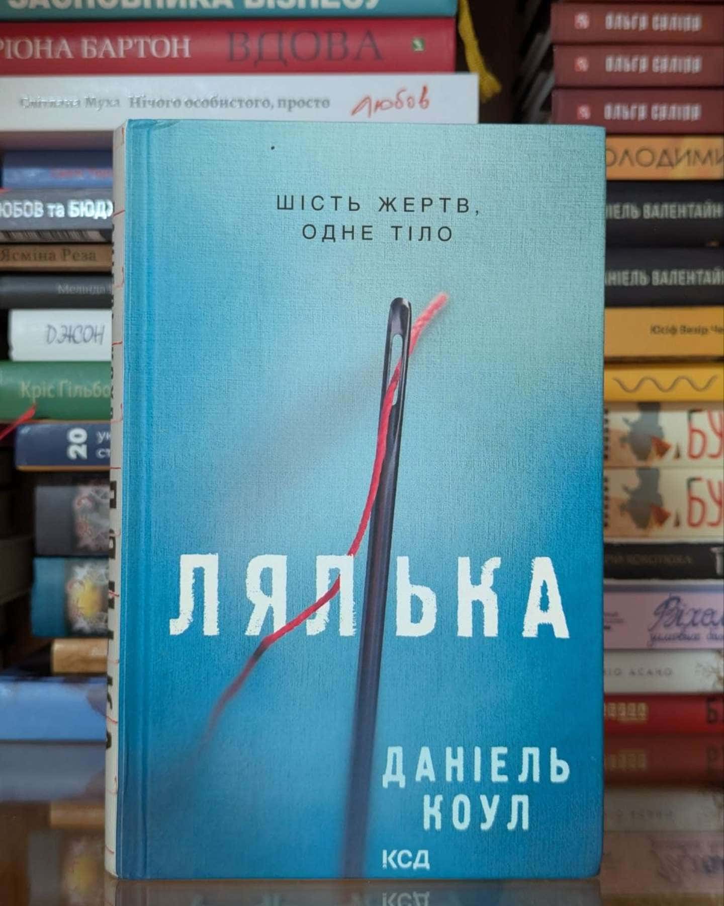 Лялька. Книга 1-Даніель Коул