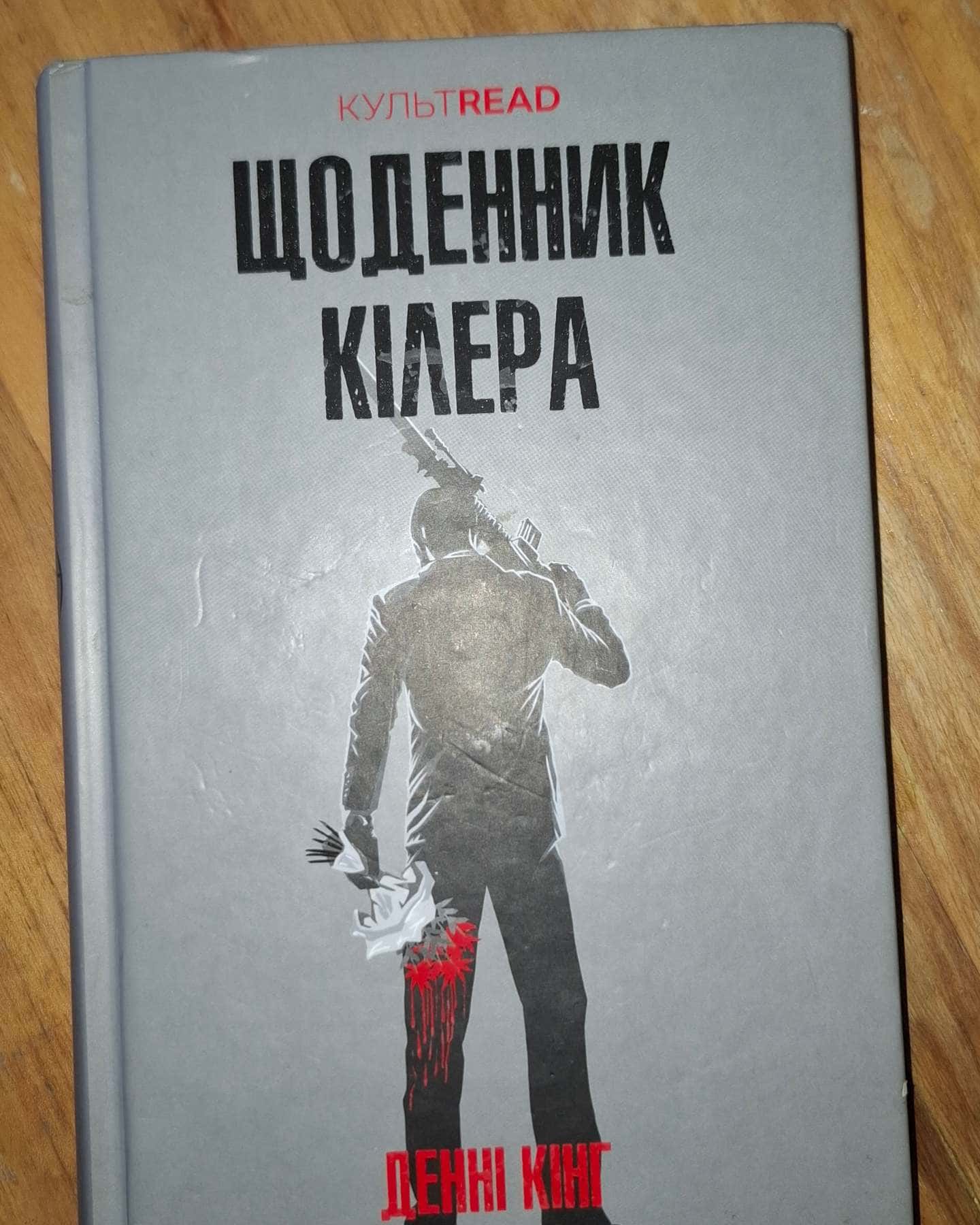 Щоденник кілера-Денні Кінг