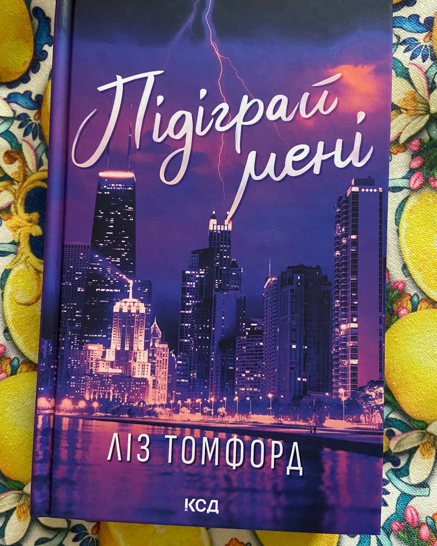 Підіграй мені. Місто вітрів. Книга 4, Відмотай назад. Місто вітрів. Книга 5-Ліз Томфорд