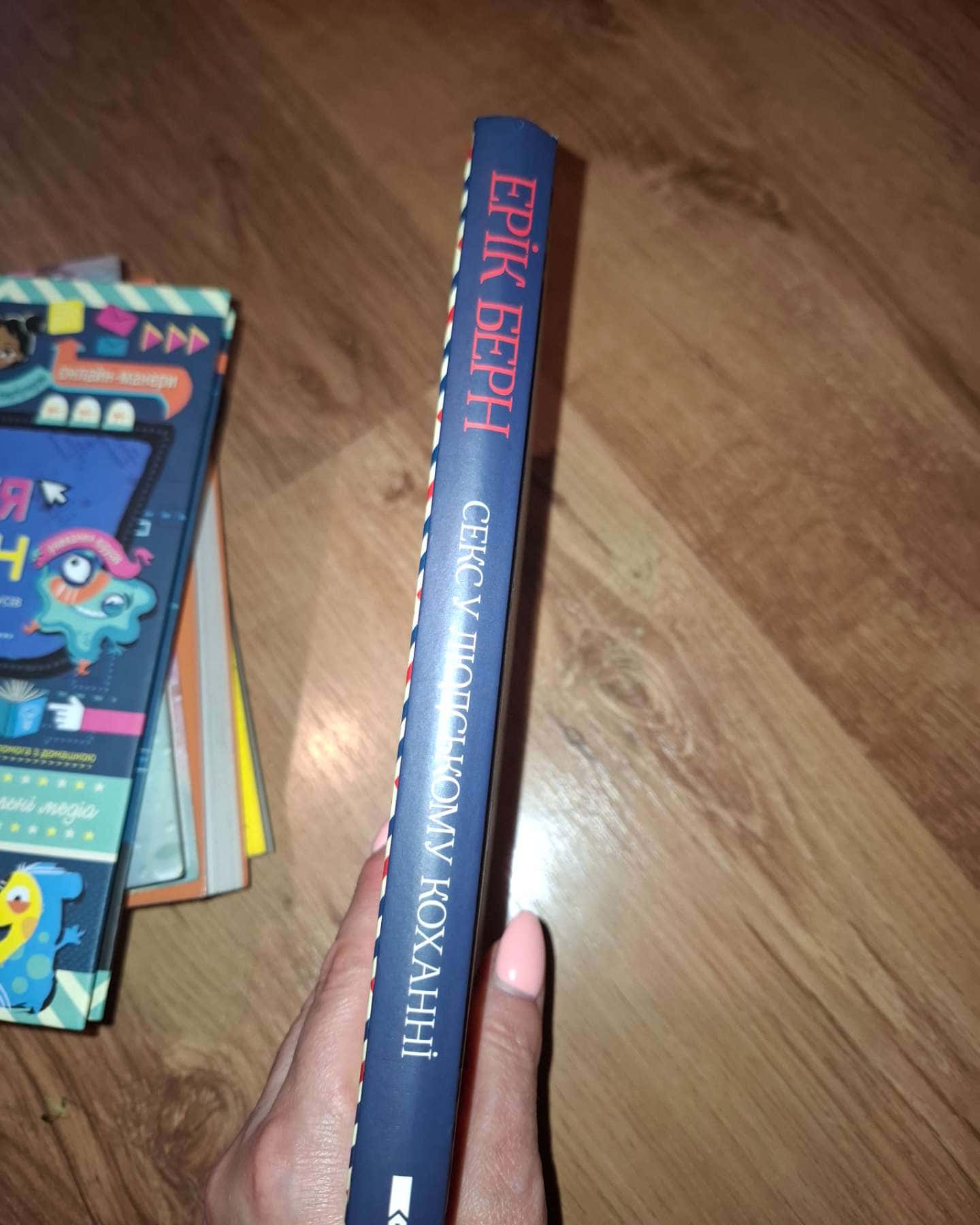 Секс у людському коханні. Ігри, в які грають у ліжку-Ерік Берн