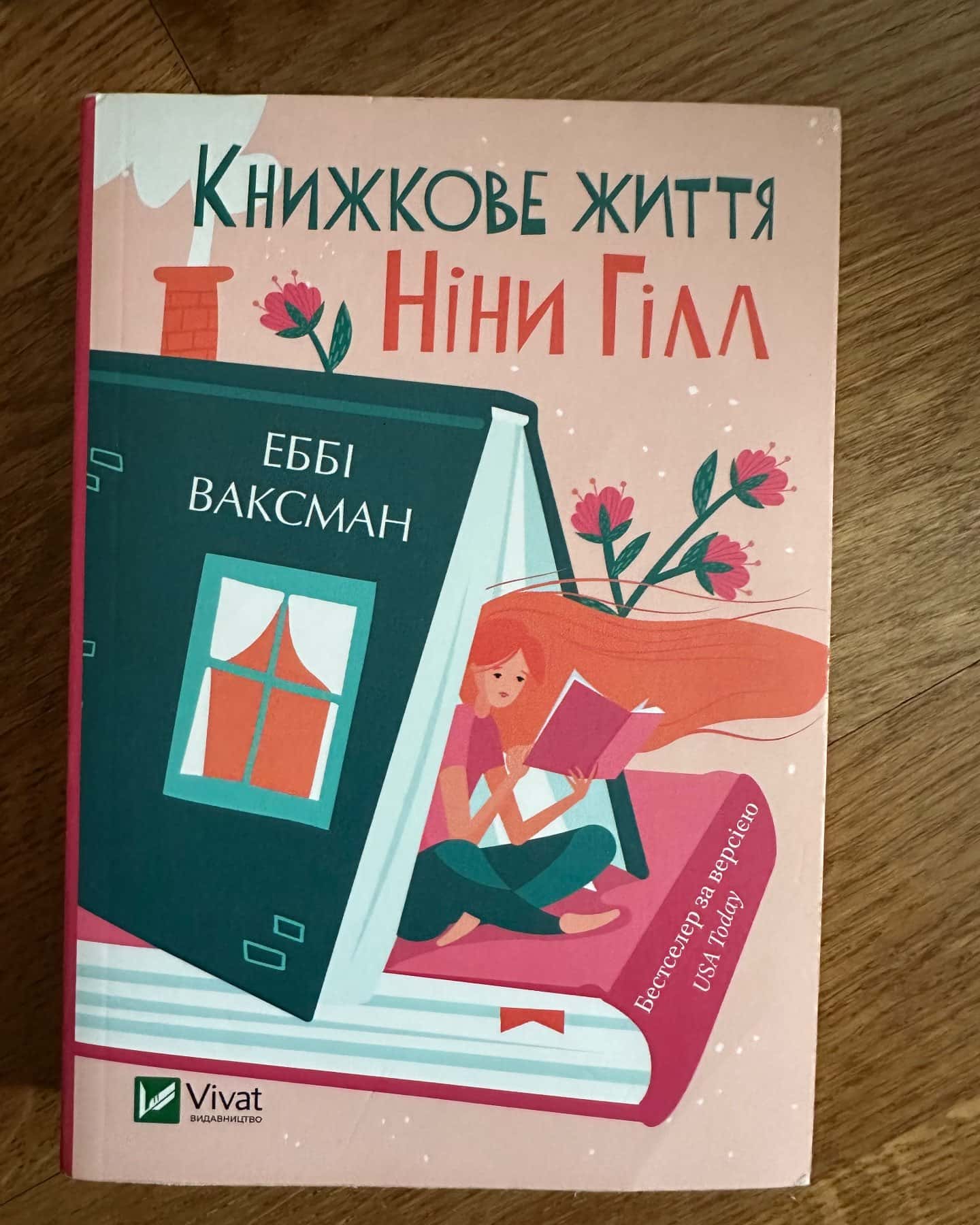 Книжкове життя Ніни Гілл-Еббі Ваксман