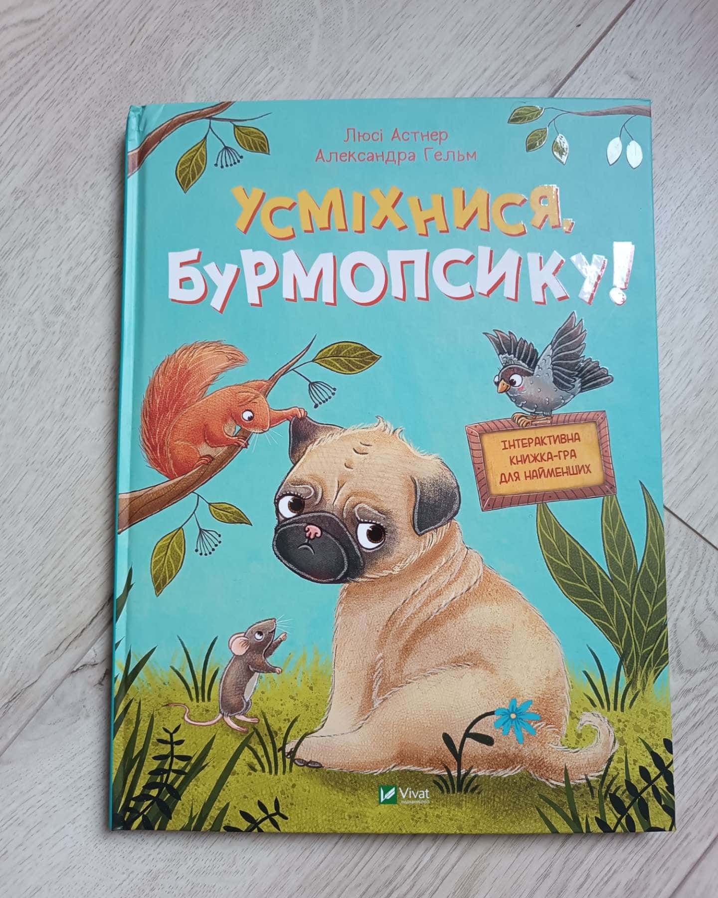 Усміхнися, Бурмопсику!-Люсі Астнер, Александров Гельм