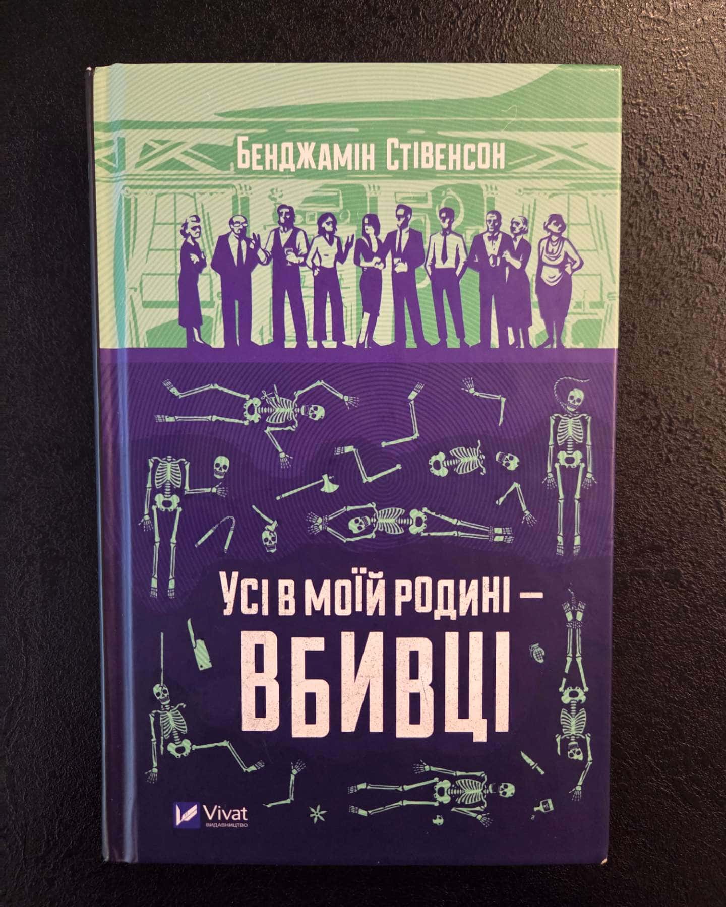 Усі в моїй родині — вбивці-Бенджамін Стівенсон
