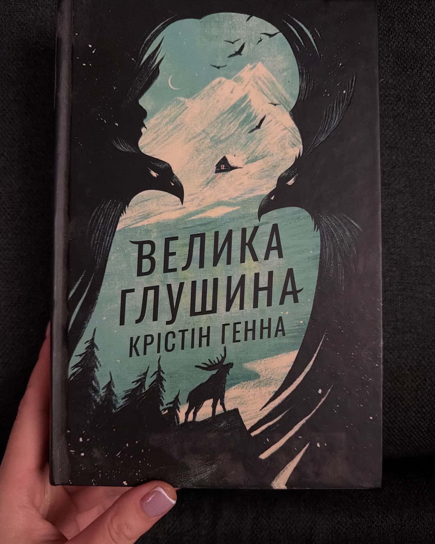 Велика глушина — Крістін Генна