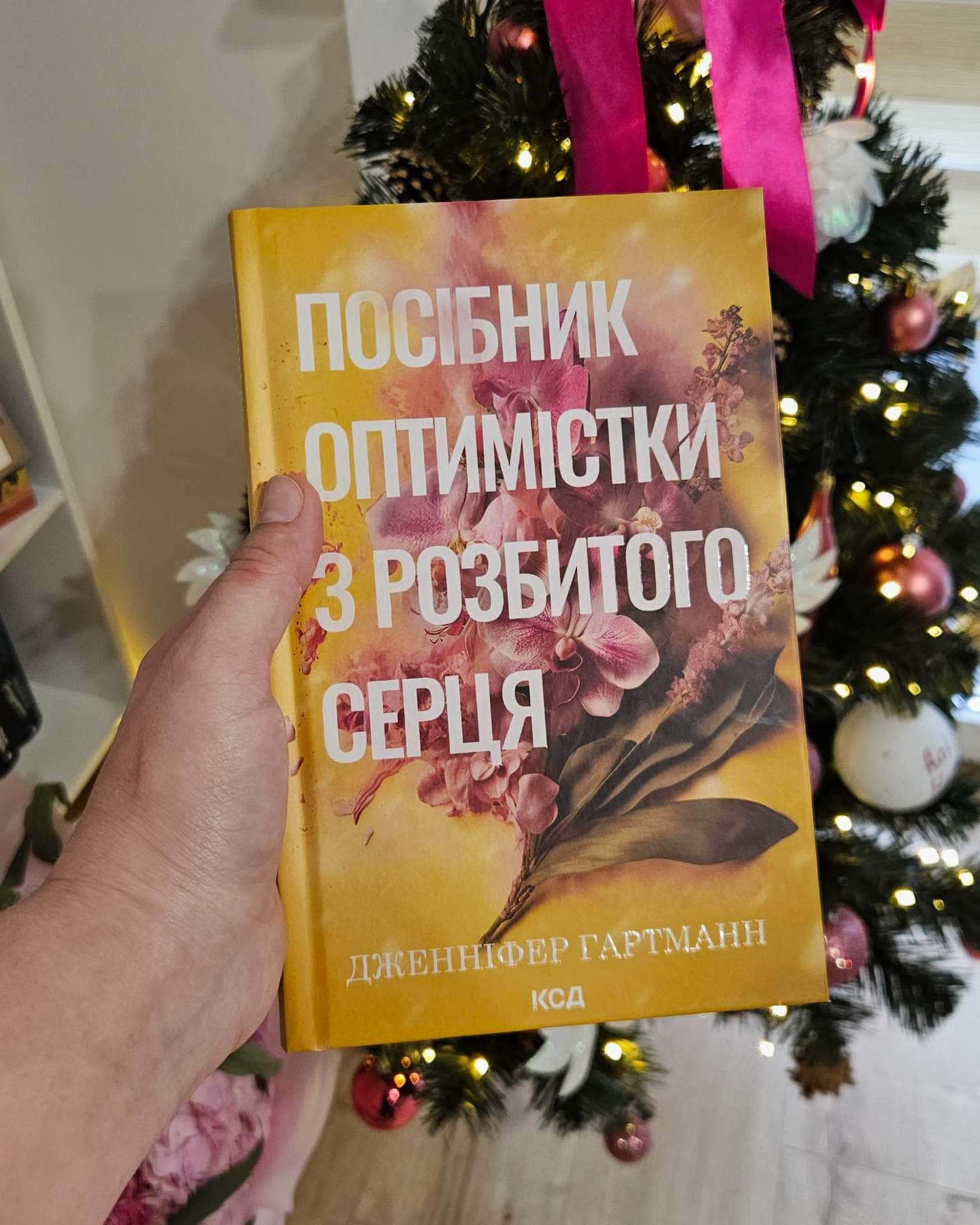 Посібник оптимістки з розбитого серця. Книга 1, Посібник песиміста з кохання-Дженніфер Хартманн, Дженніфер Гартманн