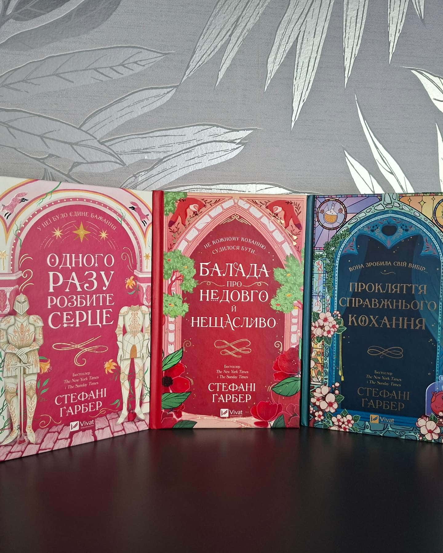 Одного разу розбите серце. Книга 1, Балада про недовго й нещасливо. Книга 2, Прокляття справжнього кохання. Книга 3-Стефані Гарбер