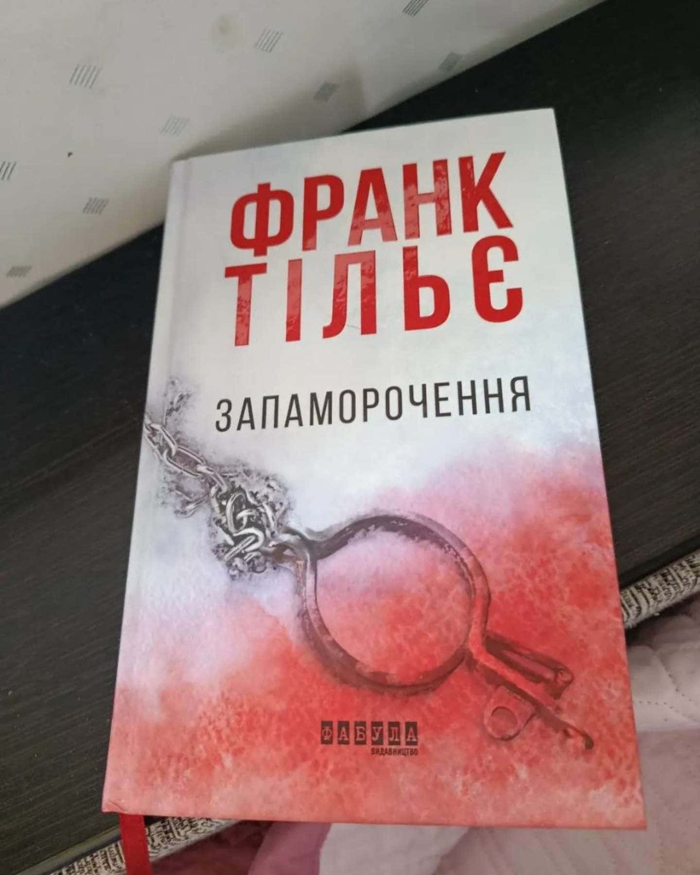 Запаморочення-Франк Тільє