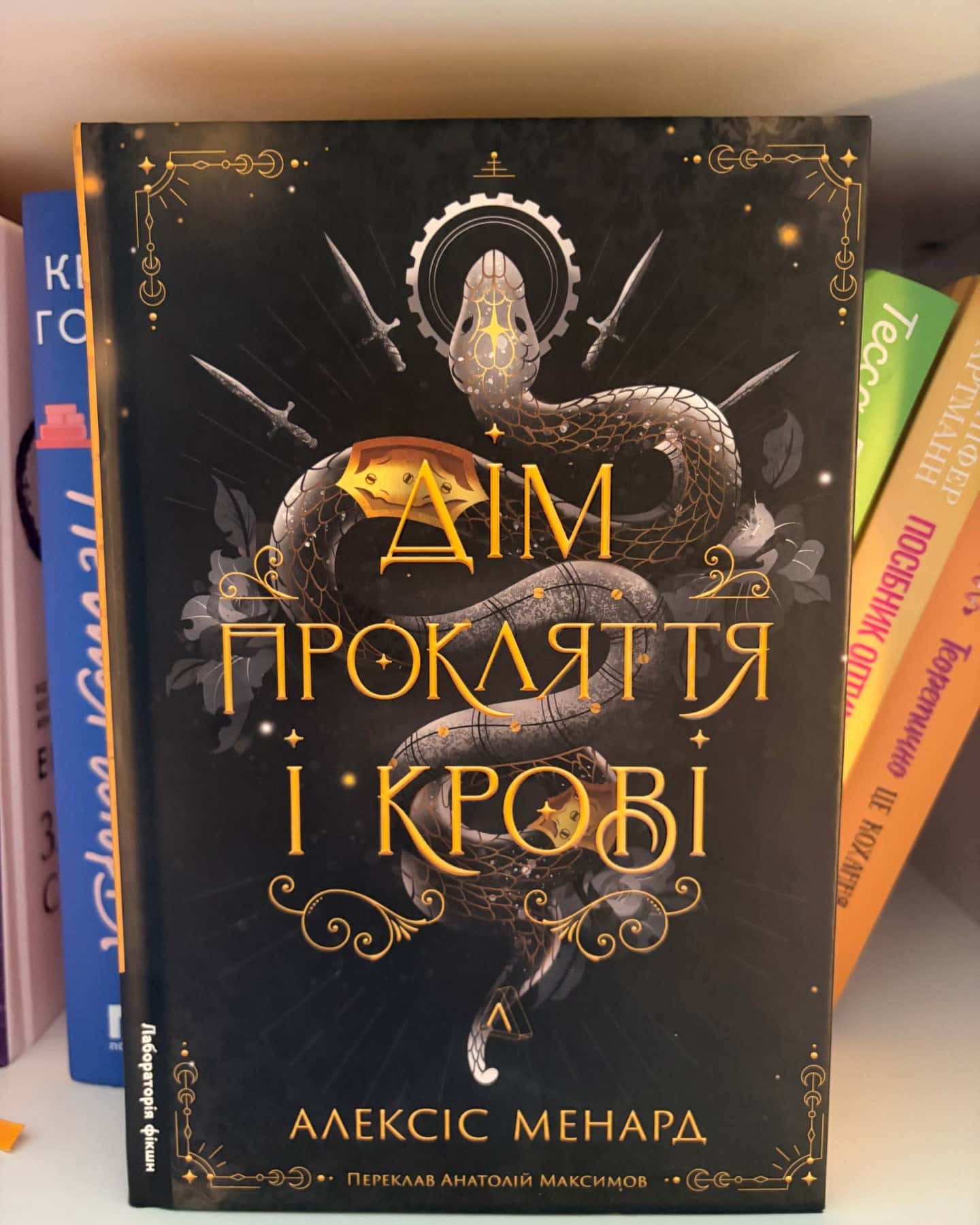 Дім Прокляття і Крові. Порядок і Хаос. Книга 1-Алексіс Менард