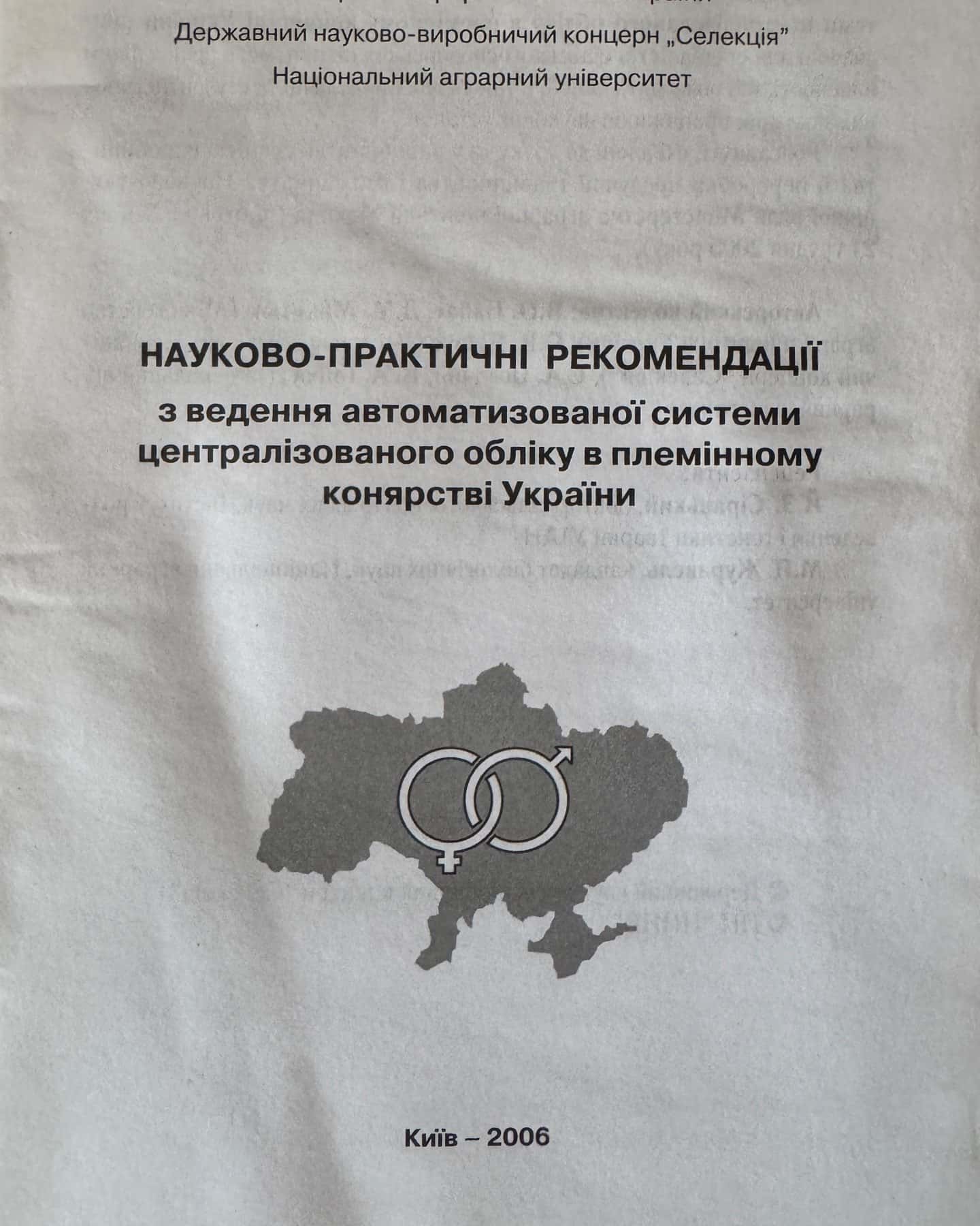 Науково-практичні рекомендації з ведення автоматизованої системи централізованого обліку в племінному конярстві України — Гопка Б.М.