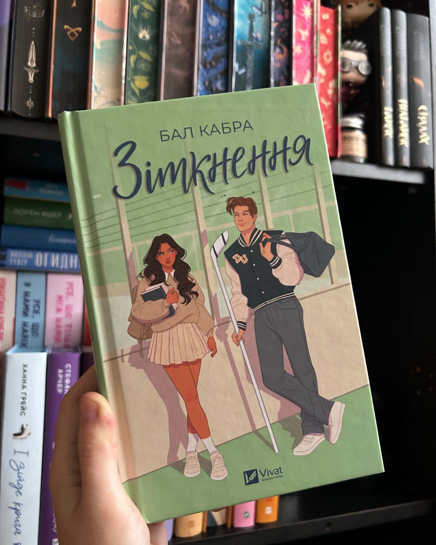 Зіткнення-Бал Кабра