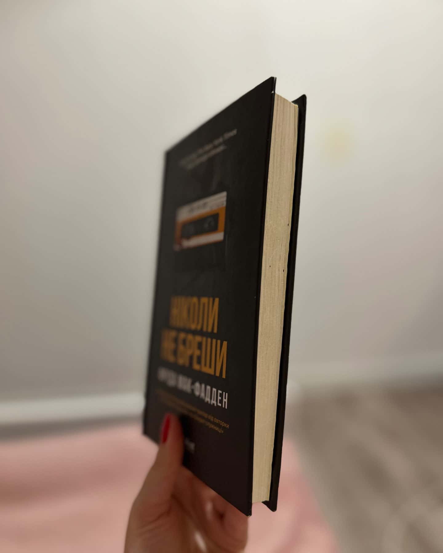 Ніколи не бреши-Фріда Мак-Фадден