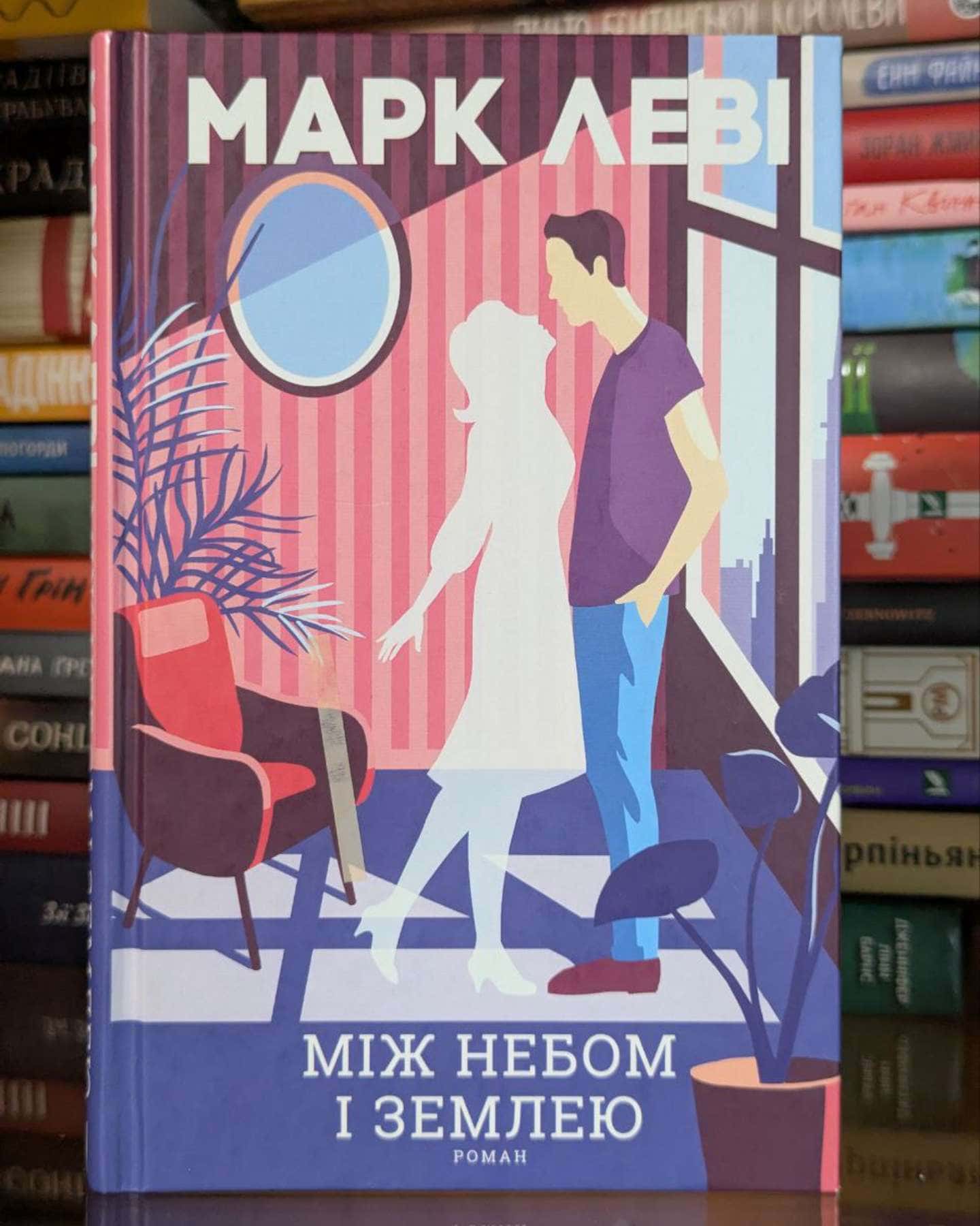 Між небом і землею-Марк Леві