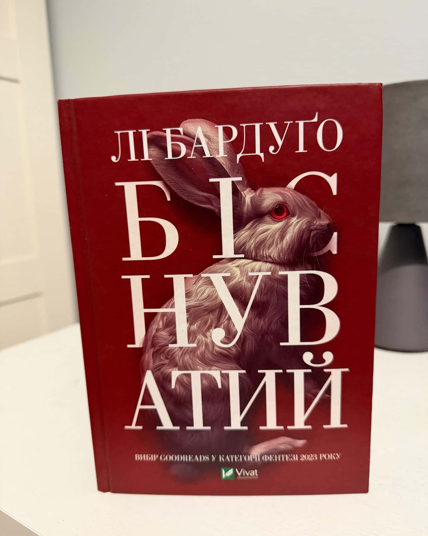 Біснуватий-Лі Бардуґо