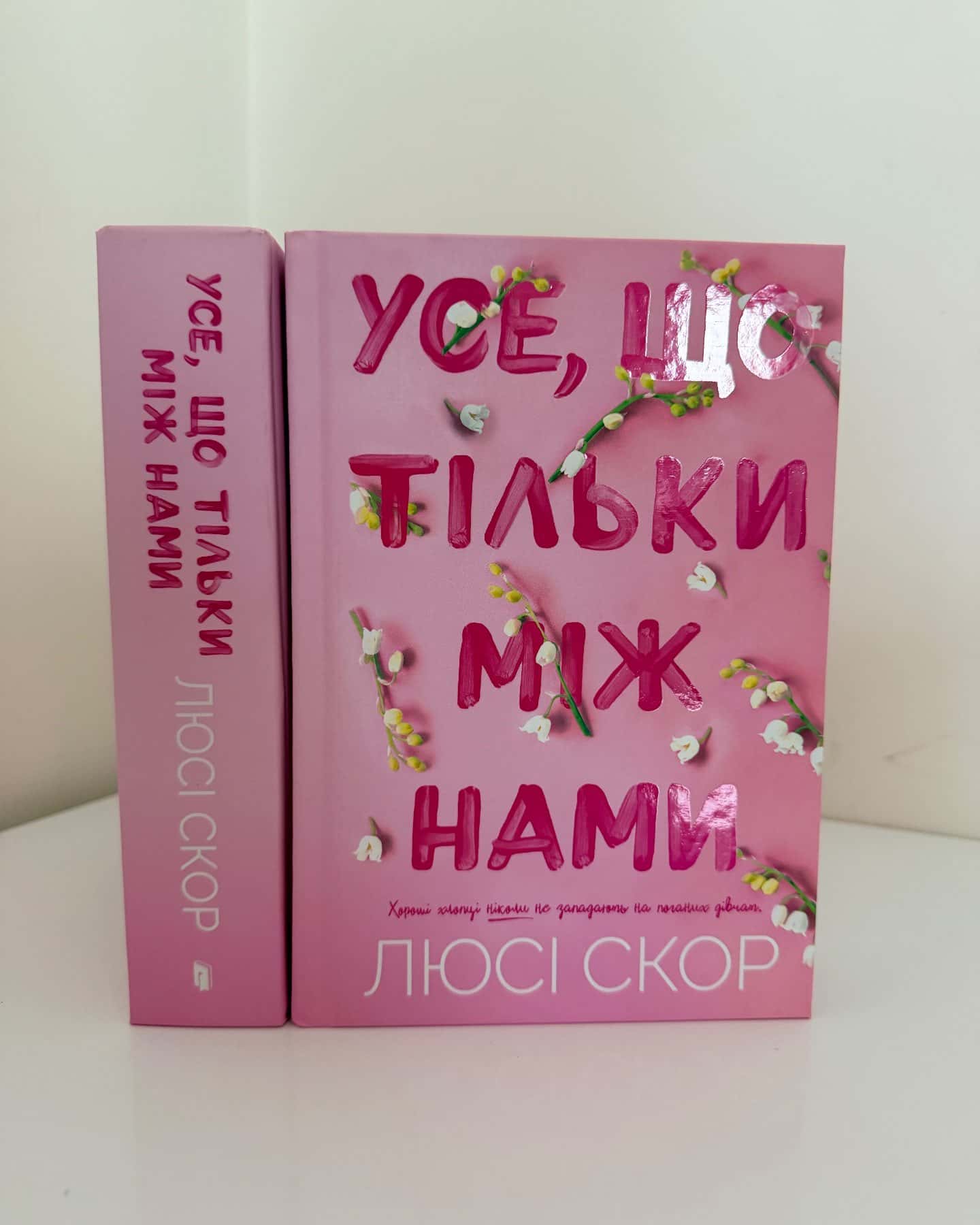 Усе, що тільки між нами-Люсі Скор