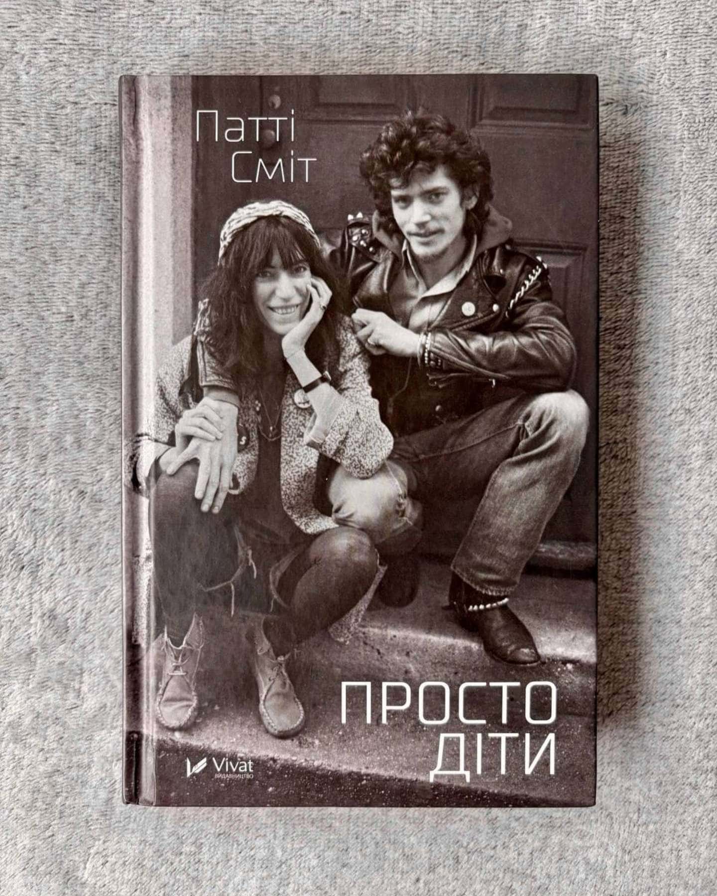 Просто діти — Патті Сміт