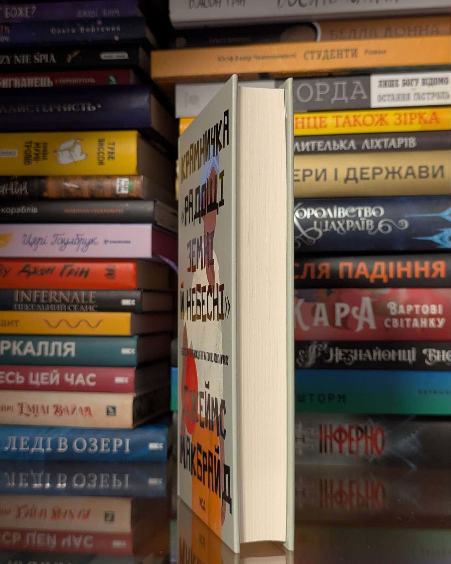 Крамничка «Радощі земні й небесні» — Джеймс МакБрайд
