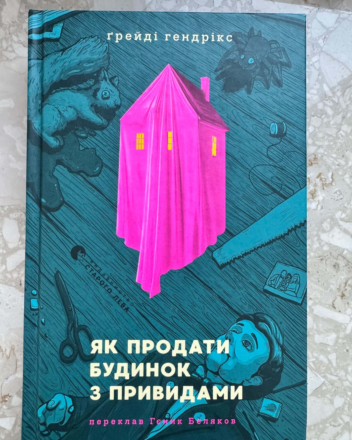 Як продати будинок з привидами — Грейді Гендрікс
