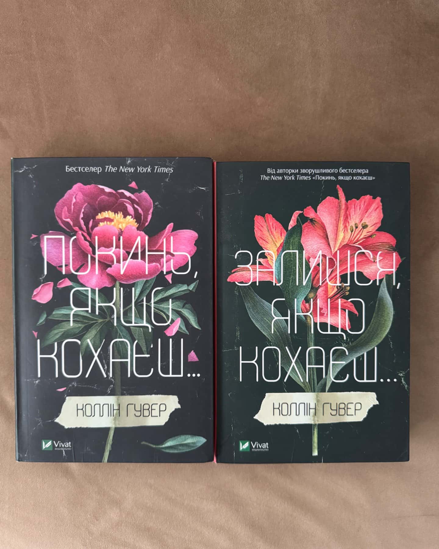 Покинь, якщо кохаєш, Залишся, якщо кохаєш…-Коллін Гувер