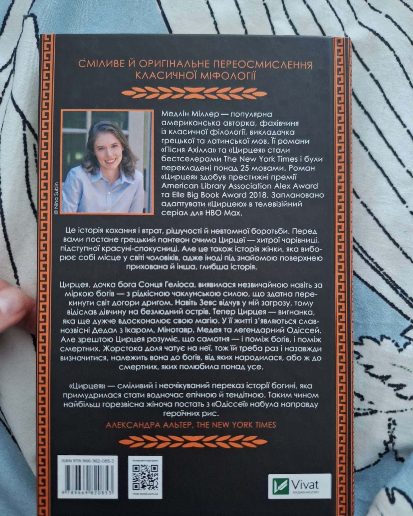 Цирцея-Мадлен Міллер