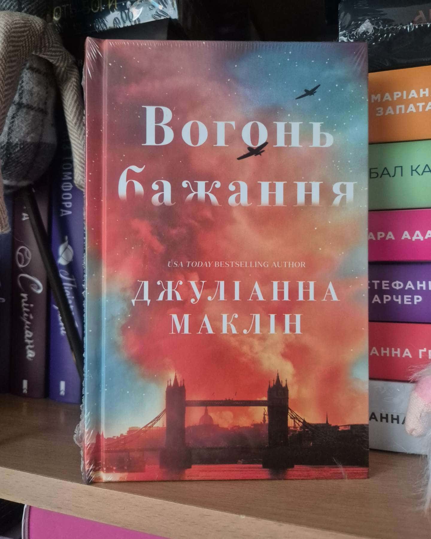 Вогонь бажання-Джуліанна Маклін