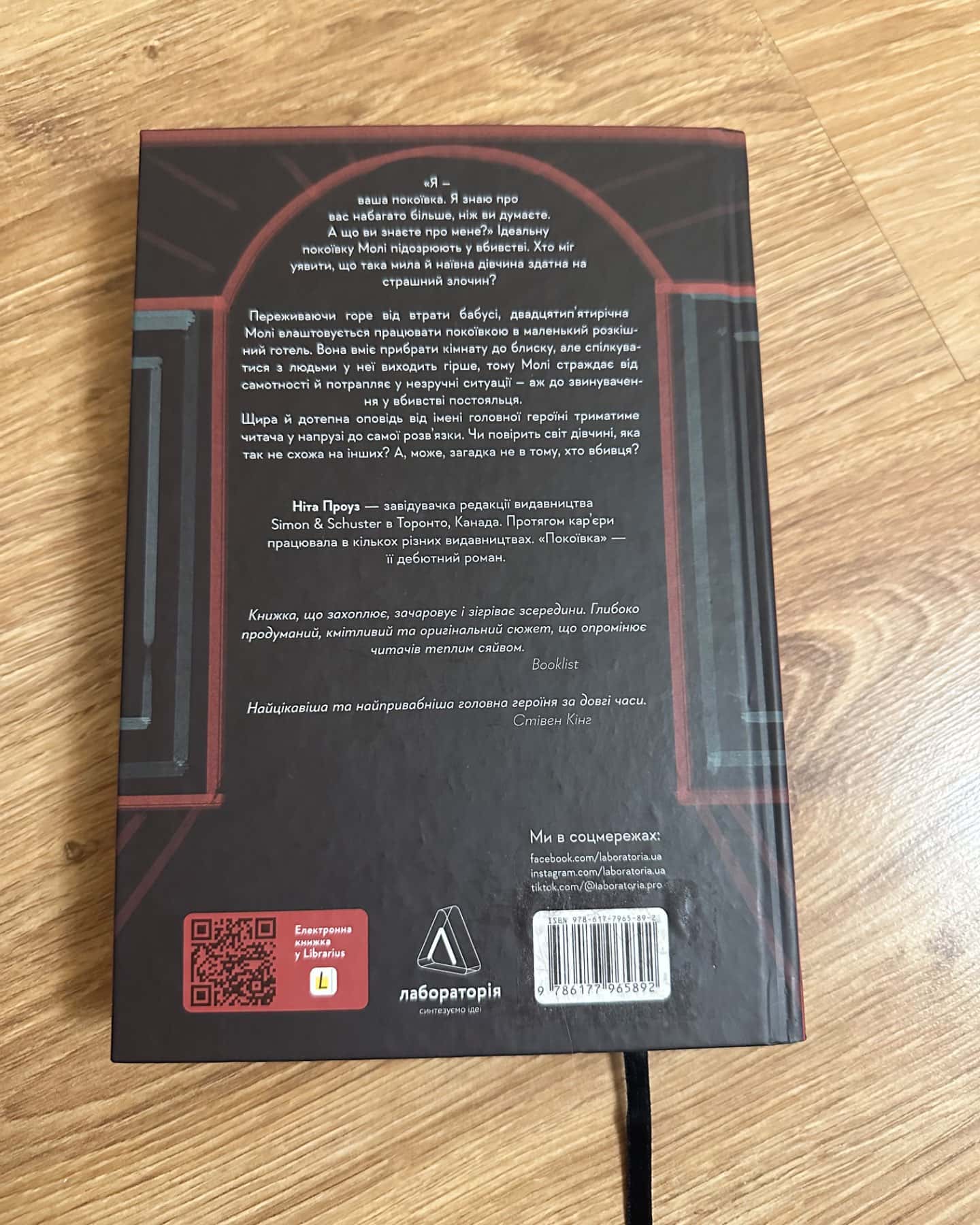 Покоївка-Ніта Проуз