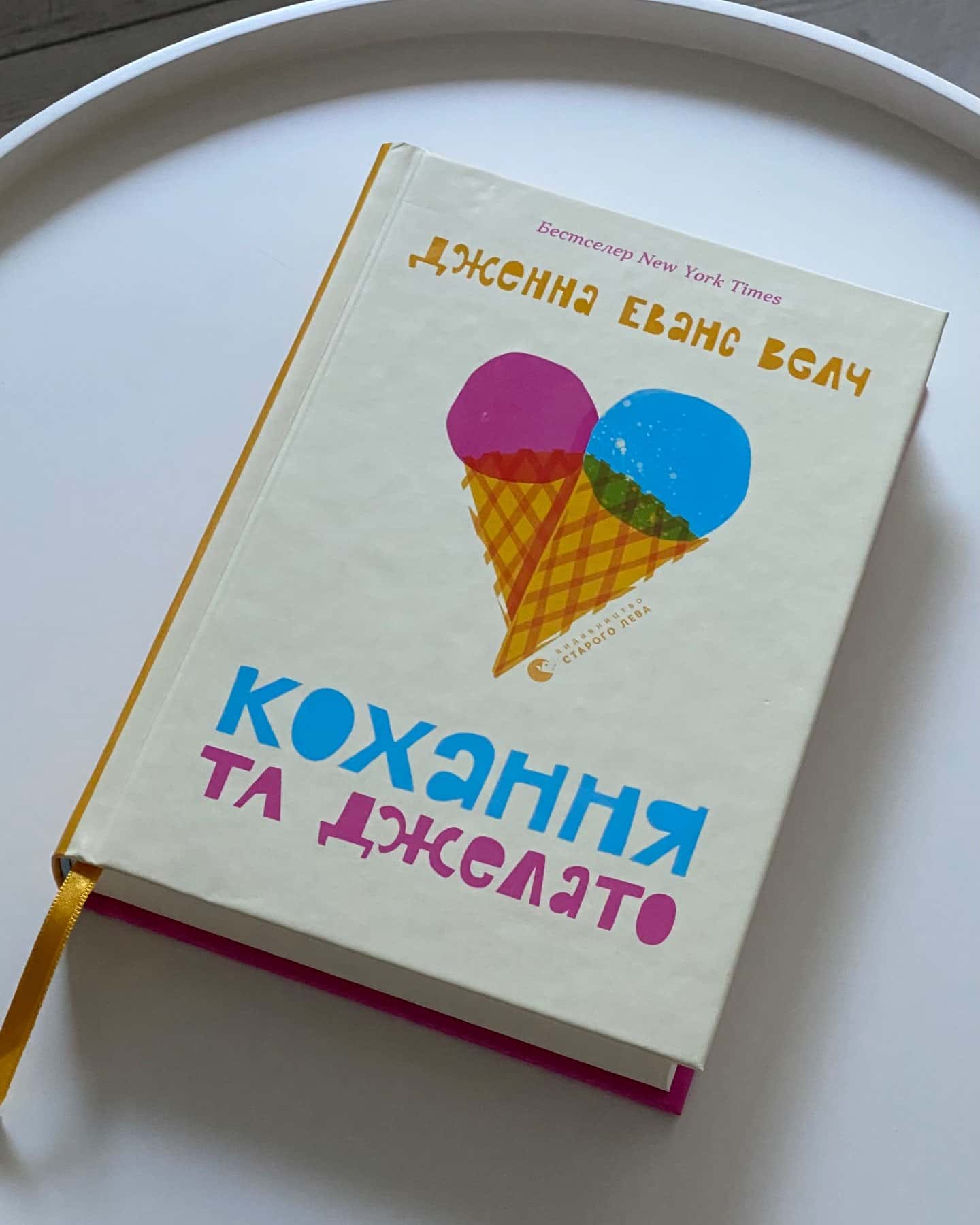 Кохання та джелато — Дженна Еванс Велч
