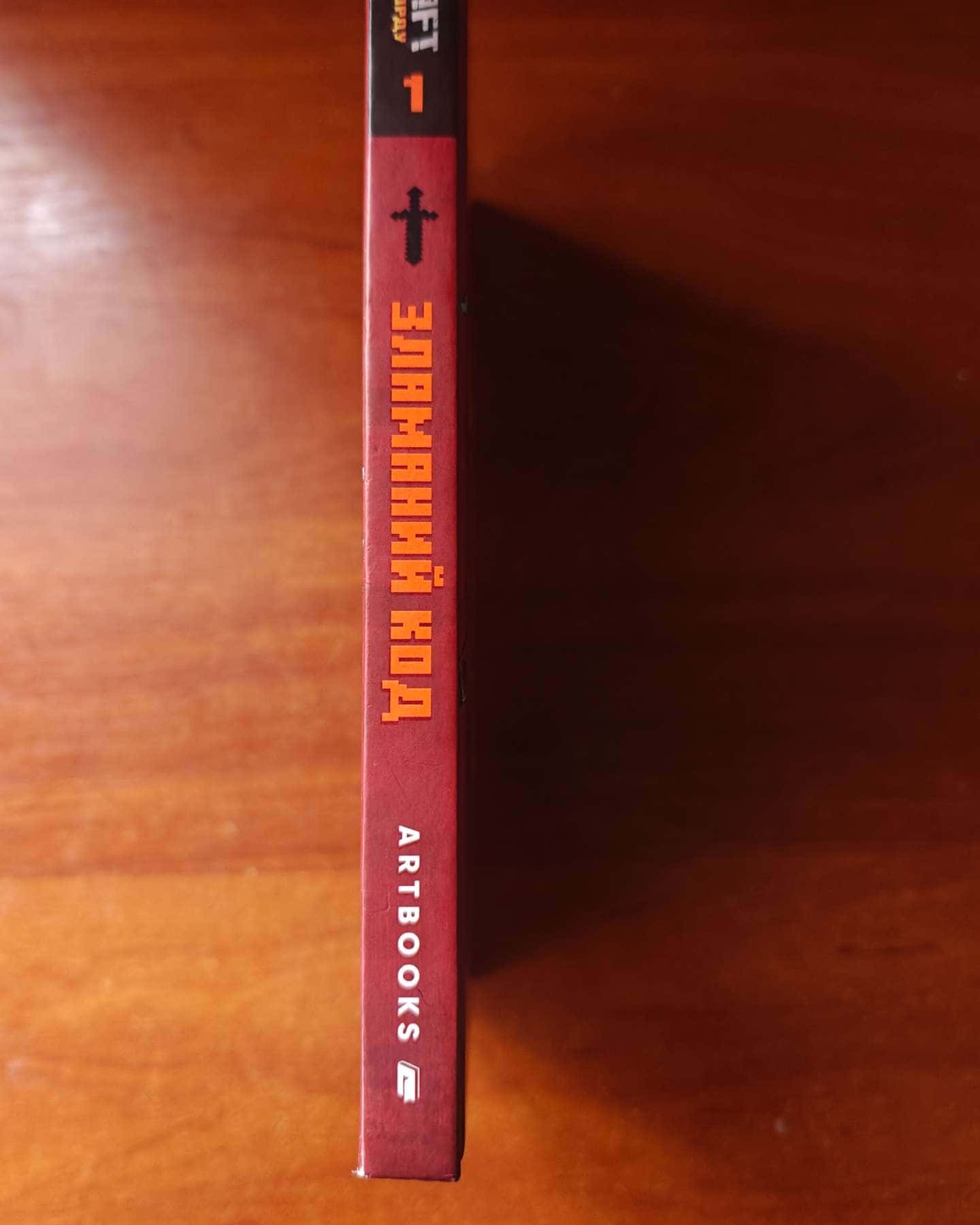 Minecraft. Зламаний код-Нік Еліопулос