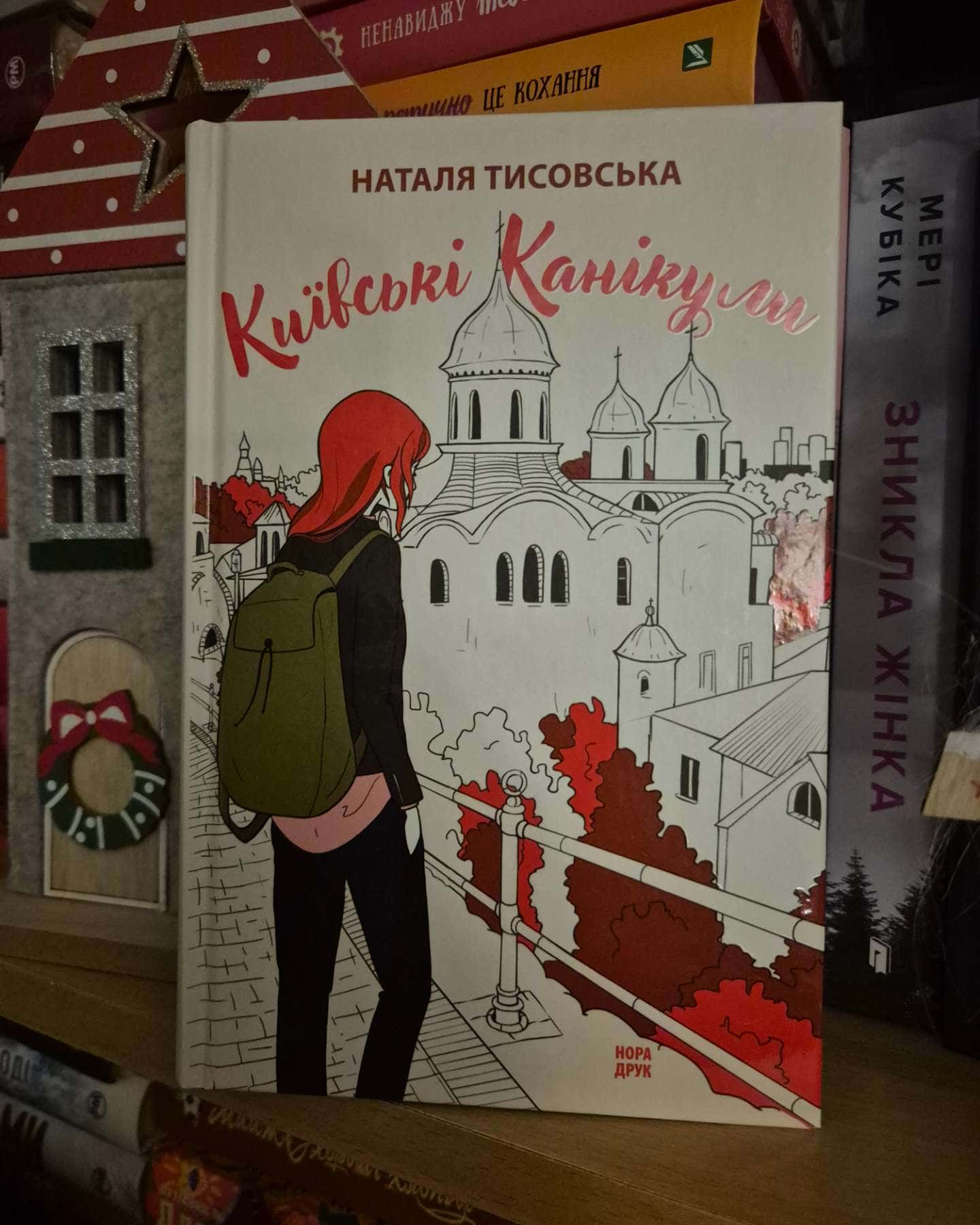 Київські канікули-Наталя Тисовська