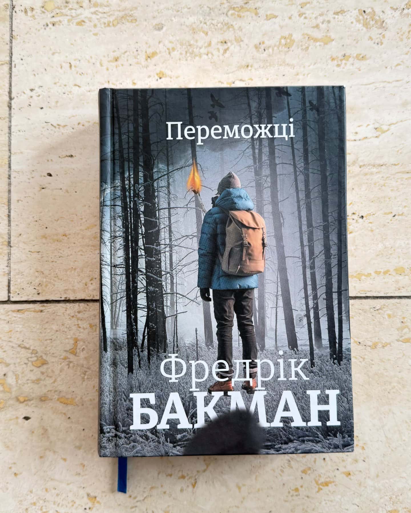 Переможці-Фредрік Бакман