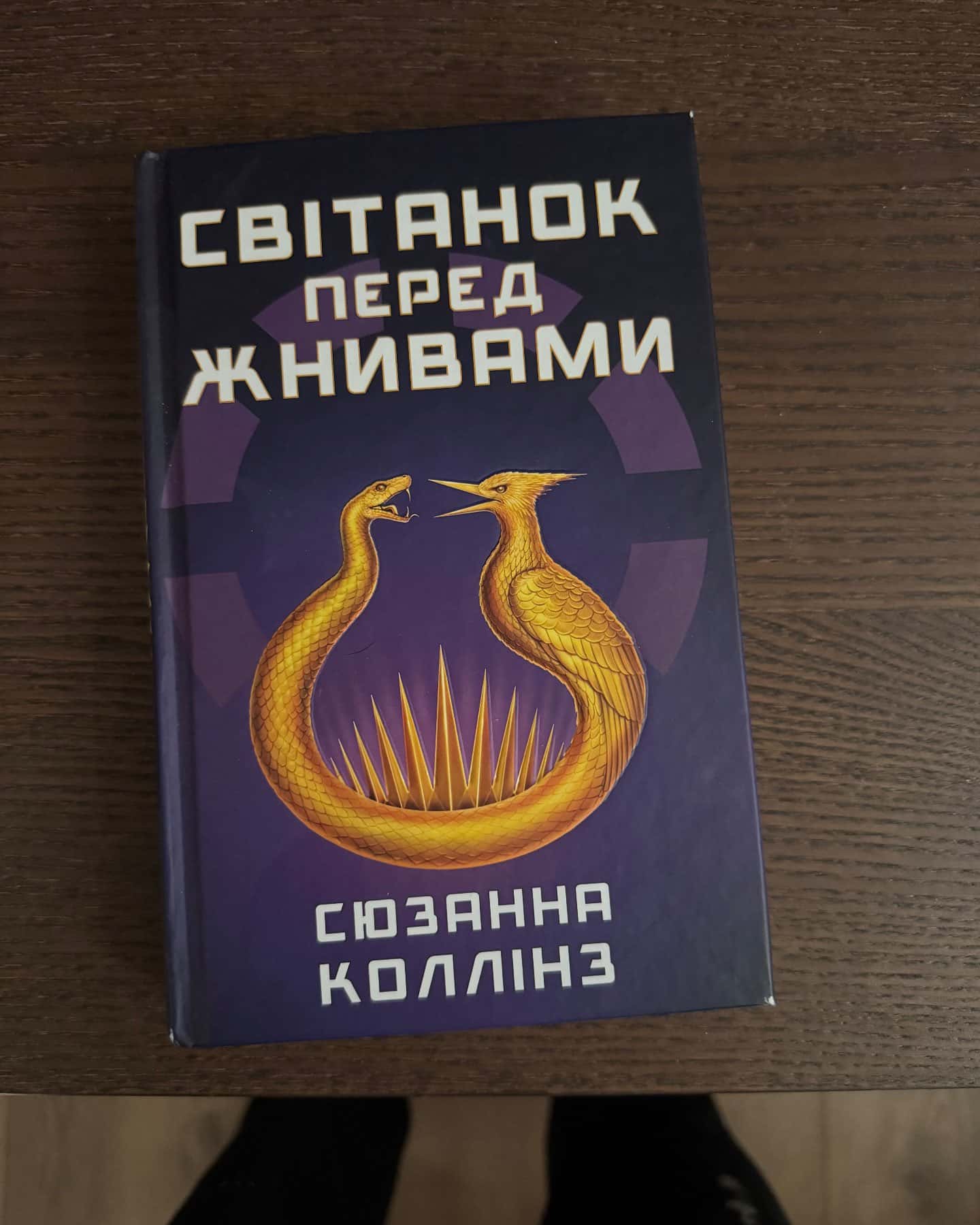 Світанок перед Жнивами-Сюзанна Коллінз