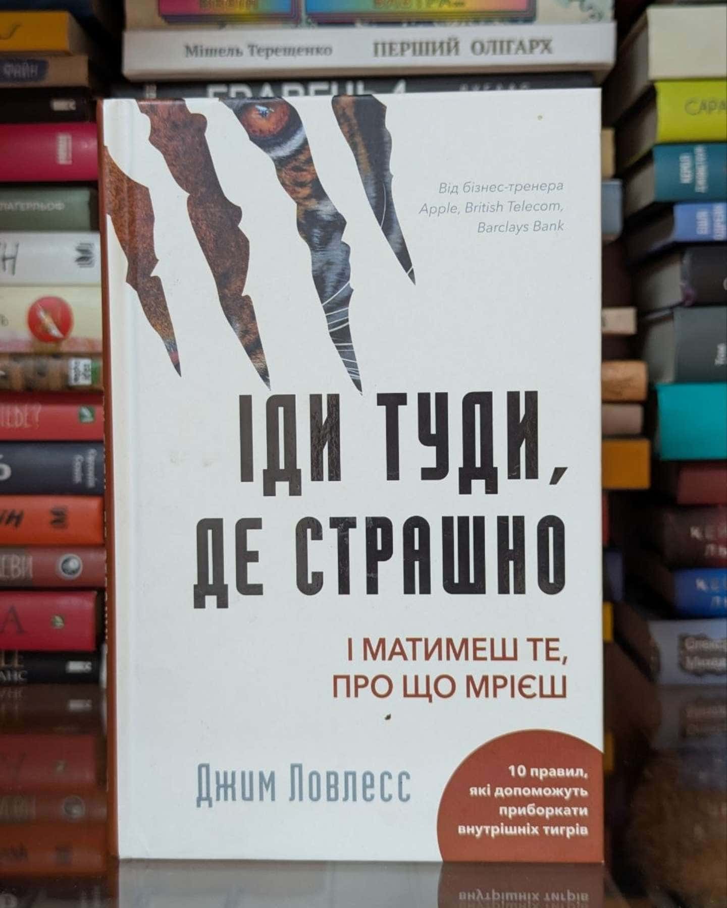 Іди туди, де страшно. І отримаєш те, про що мрієш-Джим Лоулесс