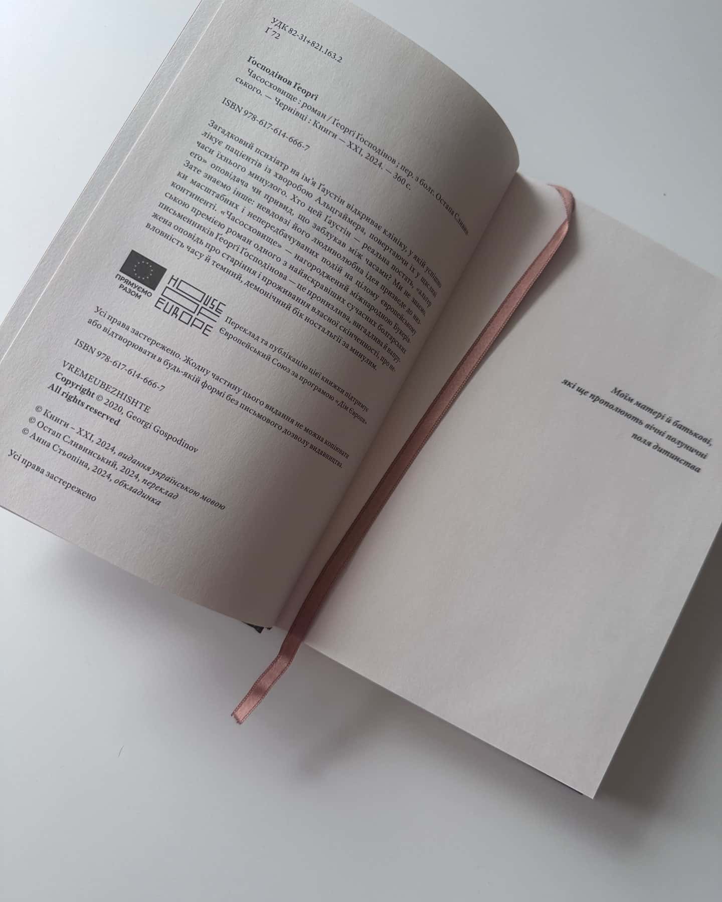 Часосховище-Ґеорґі Ґосподінов