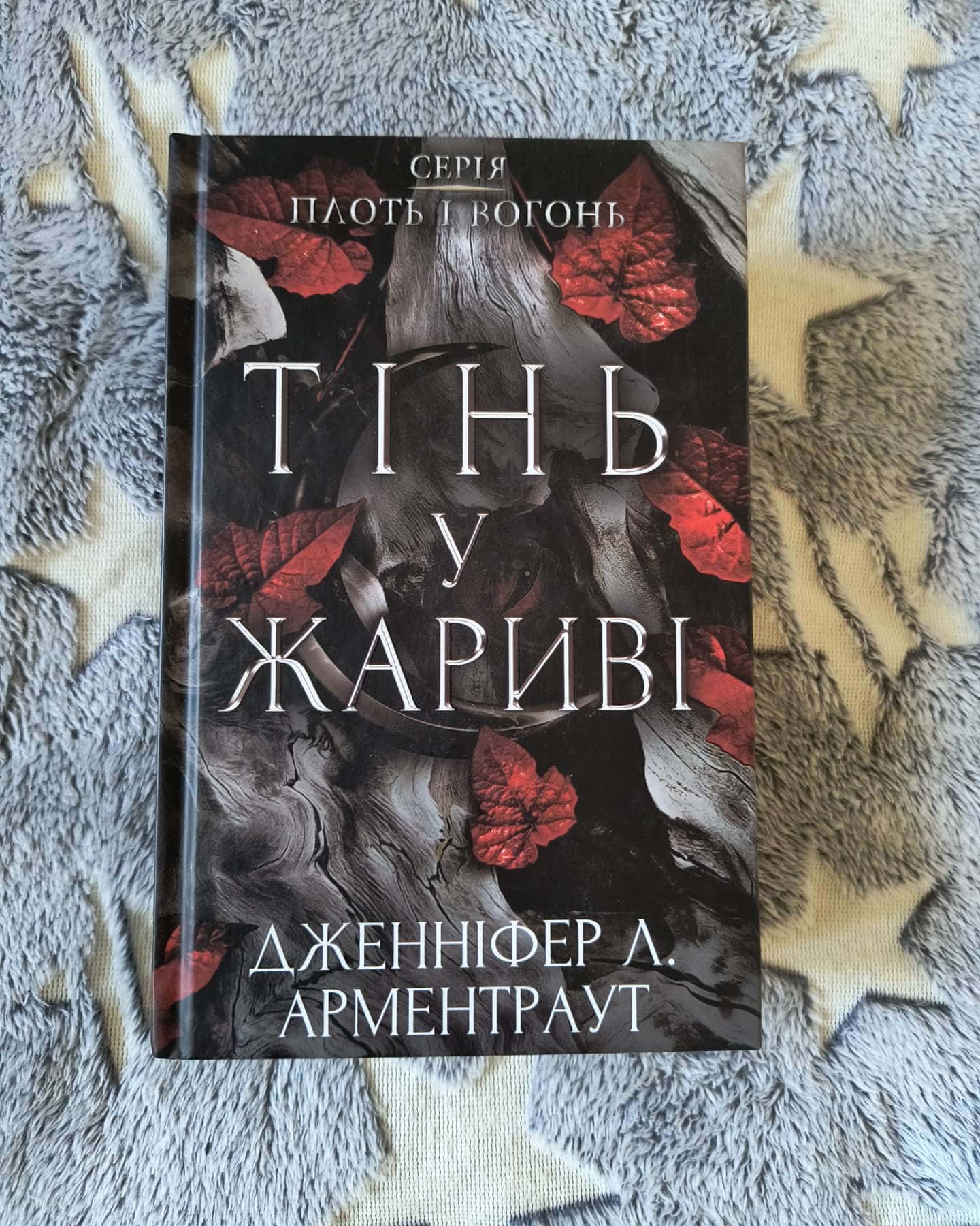 Тінь у жариві. Плоть і вогонь. Книга 1-Дженніфер Л. Арментраут