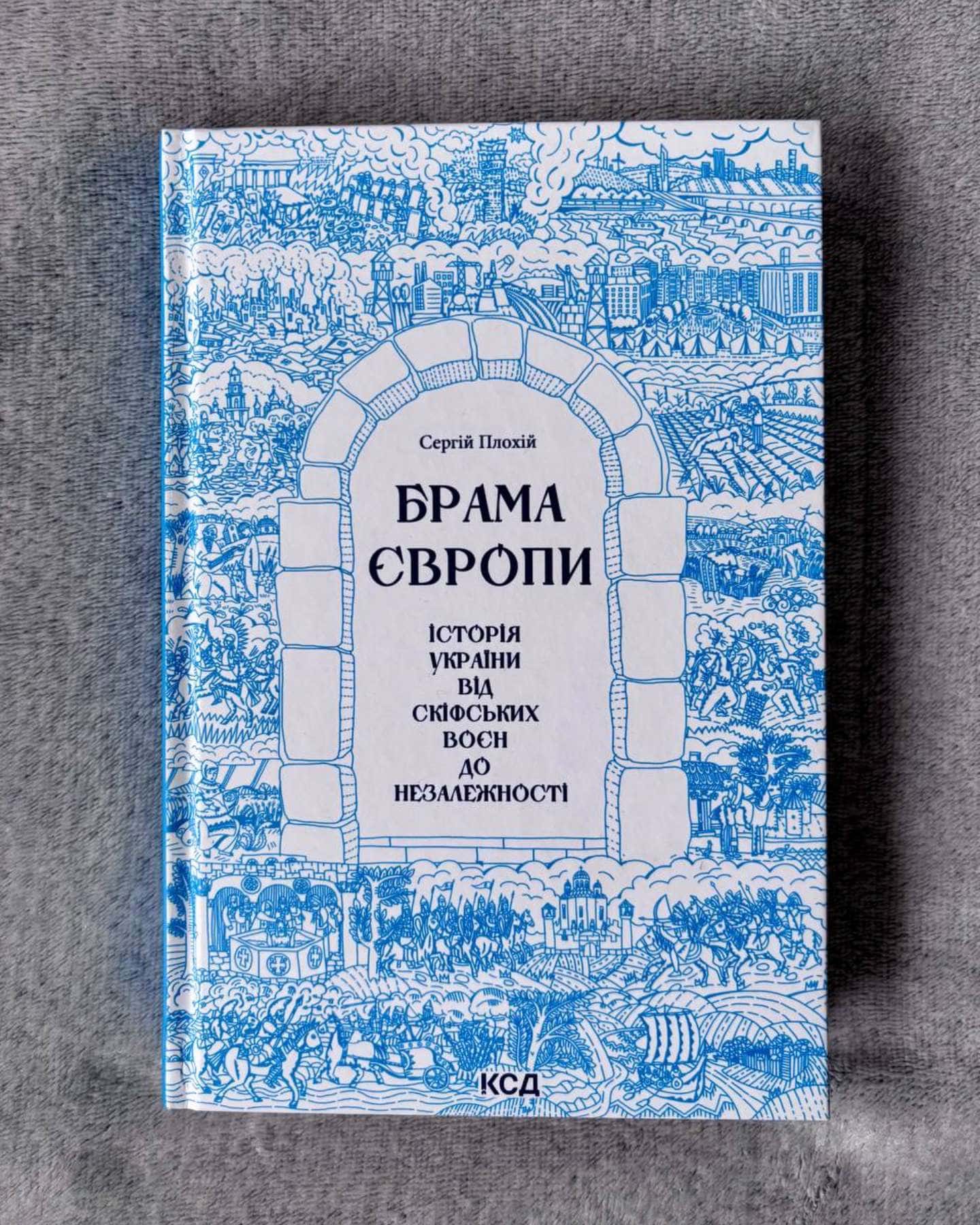 Брама Європи. Історія України від скіфських воєн до незалежності — Сергій Плохій