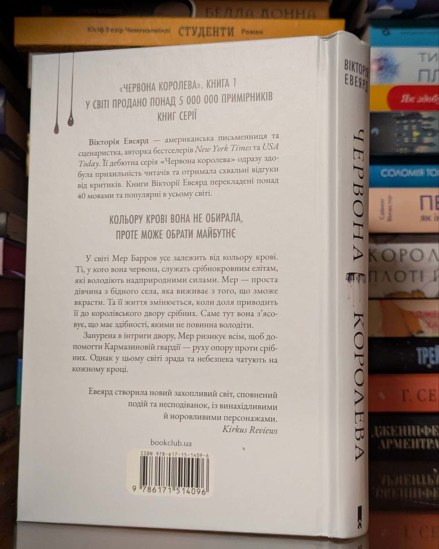 Червона королева. Книга 1 — Вікторія Евеярд
