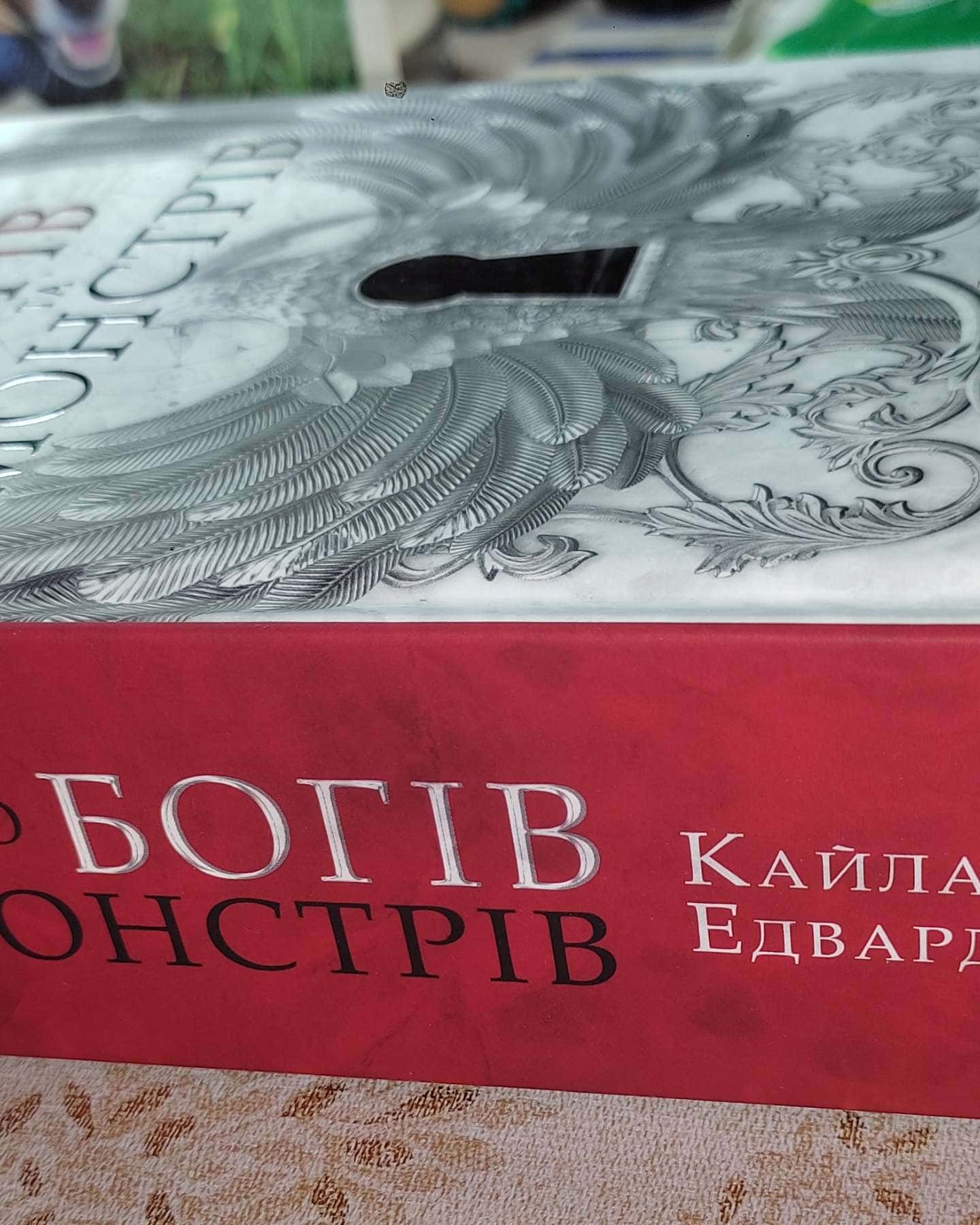 Місто богів та монстрів. Книга 1 — Кайла Едвардз
