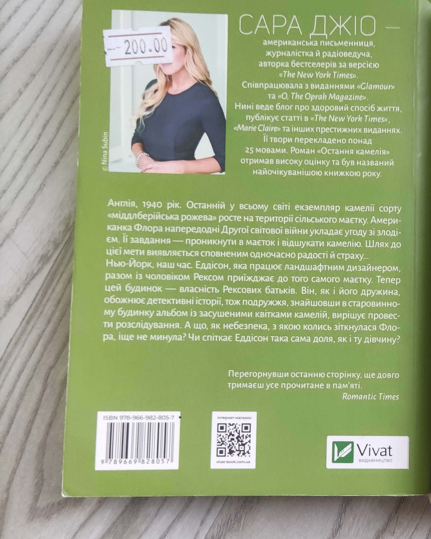 Остання камелія-Сара Джіо