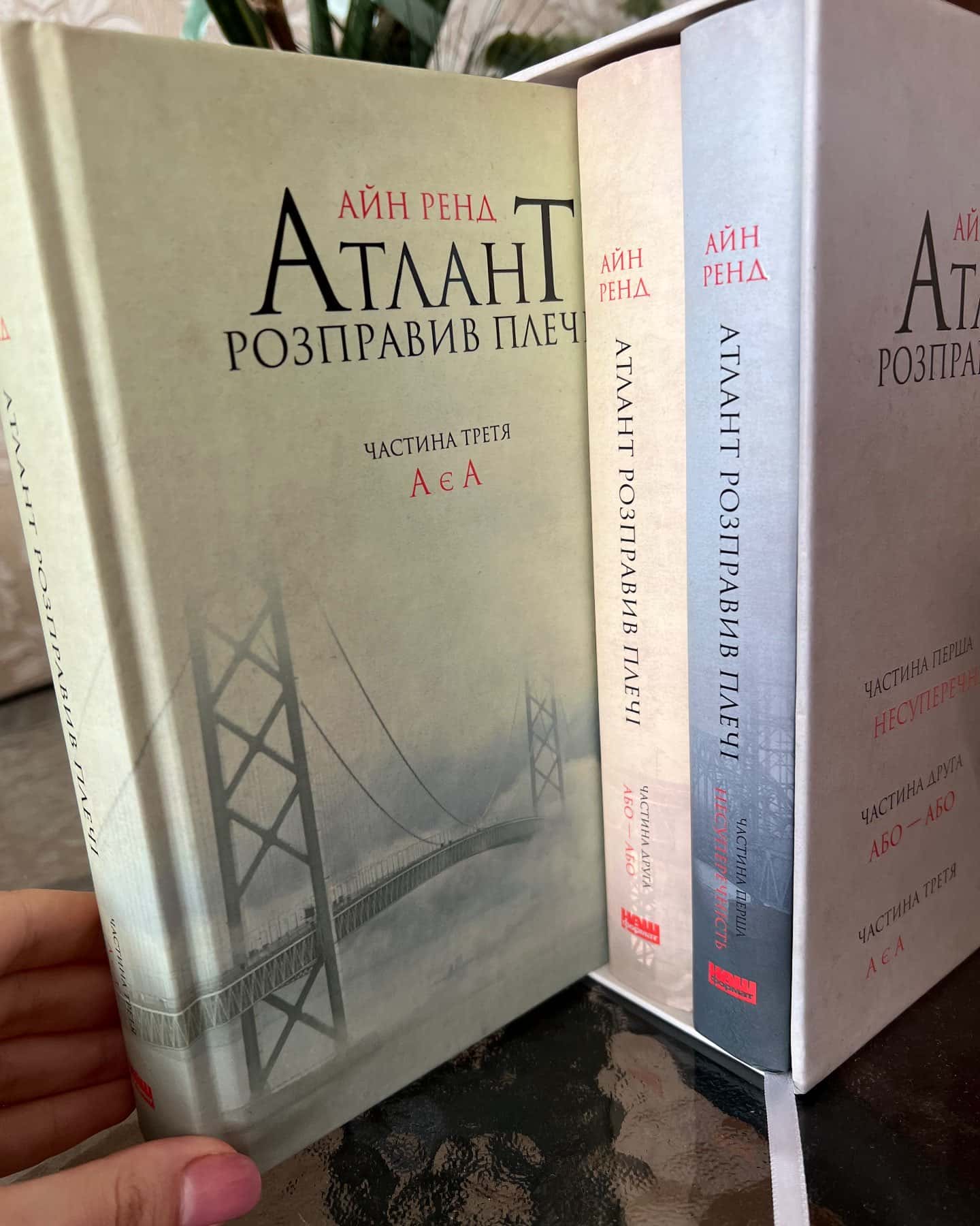 Атлант розправив плечі. Частина 3. А є А-Айн Ренд