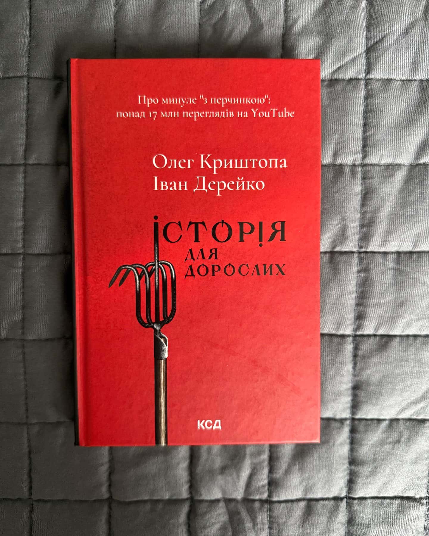 Історія для дорослих-Олег Криштопа, Іван Дерейко