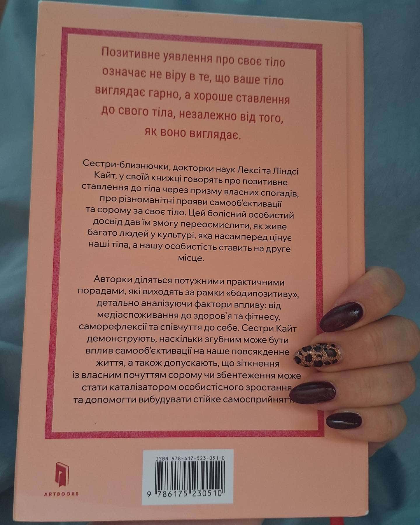 Більше ніж тіло. Ваше тіло — знаряддя, а не прикраса-Лексі Кайт, Ліндсі Кайт