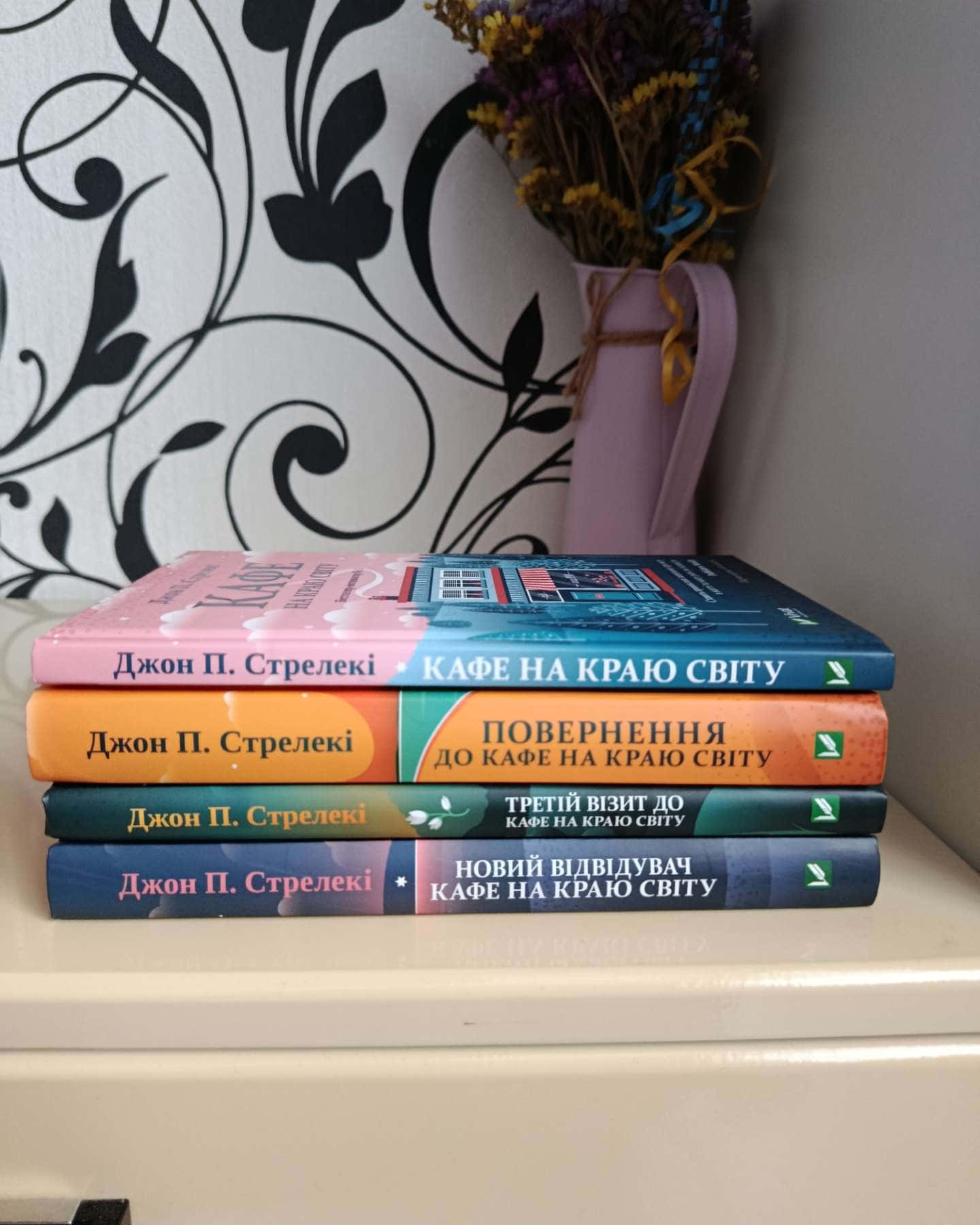 Кафе на краю світу, Повернення до кафе на краю світу, Третій візит до кафе на краю світу, Новий в...-Джон П. Стрелекі