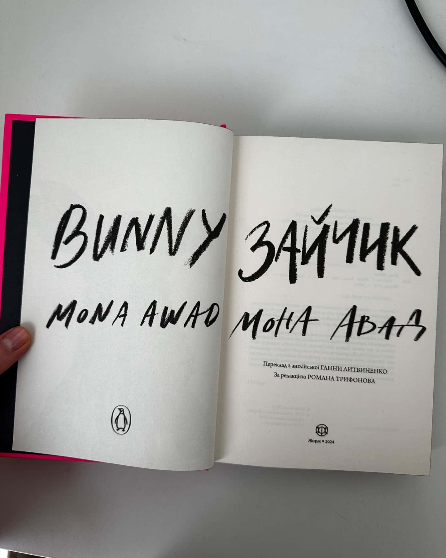 Зайчик (рожева книга)-Мона Авад