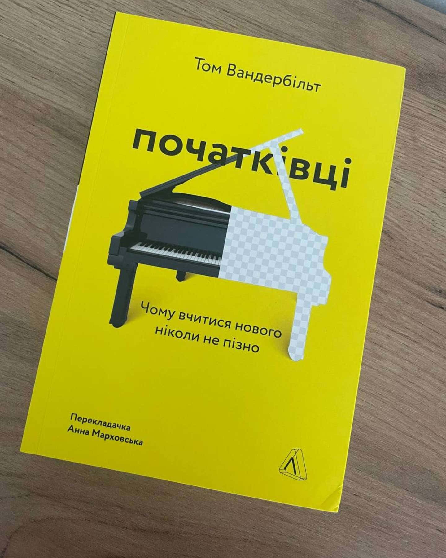 Початківці — Том Вандербільт