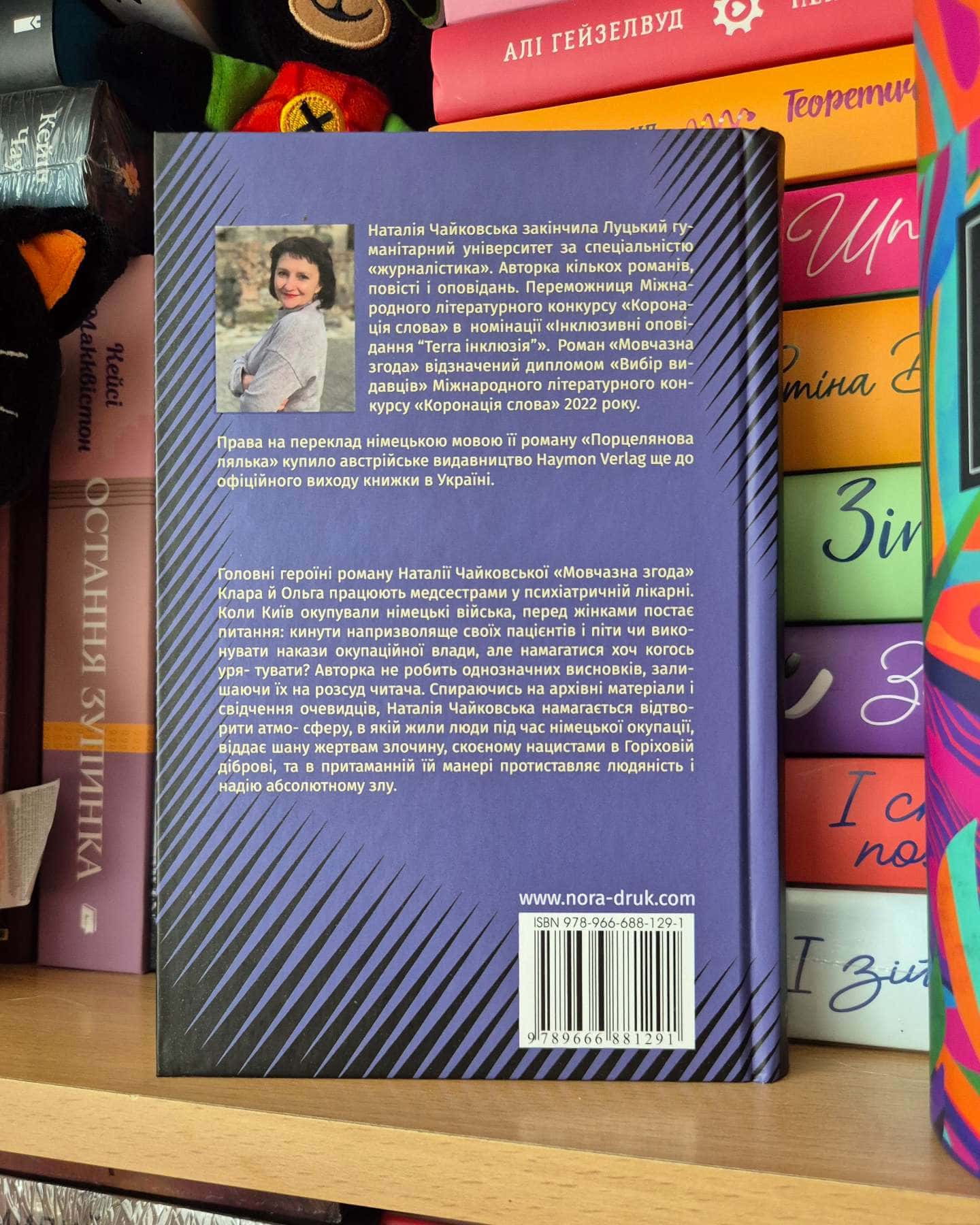 Мовчазна згода-Наталія Чайковська
