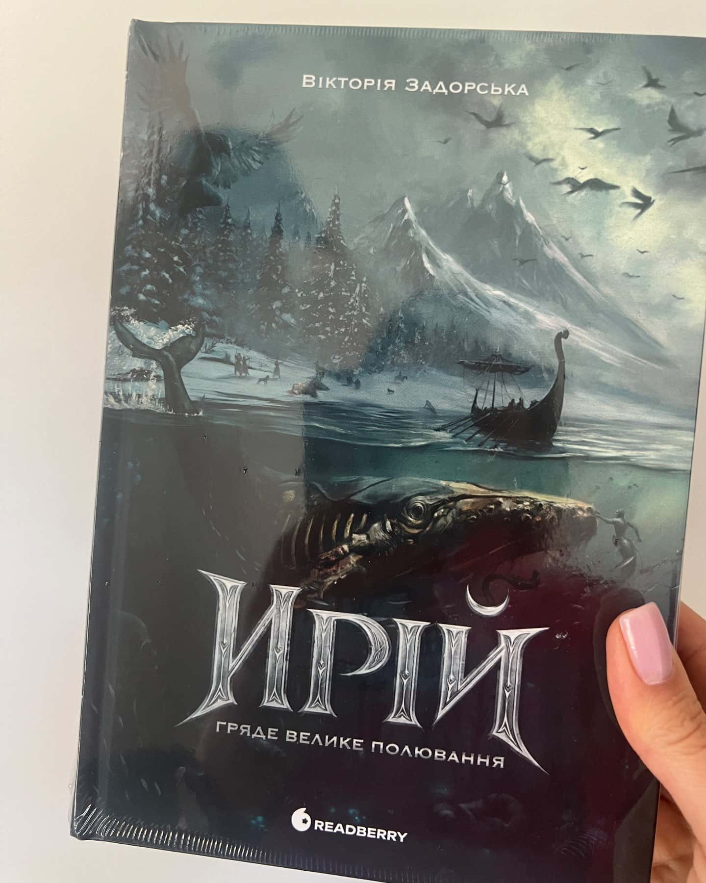Ирій. Гряде велике полювання — Вікторія Задорська