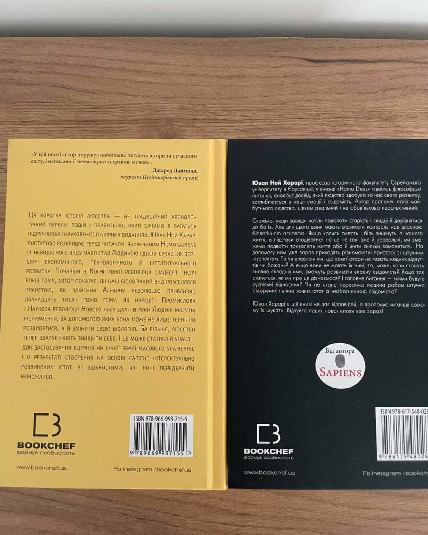 Sapiens: Людина розумна. Коротка історія людства, Homo Deus. Людина божественна. За лаштунками майбутнього — Юваль Ной Харарі