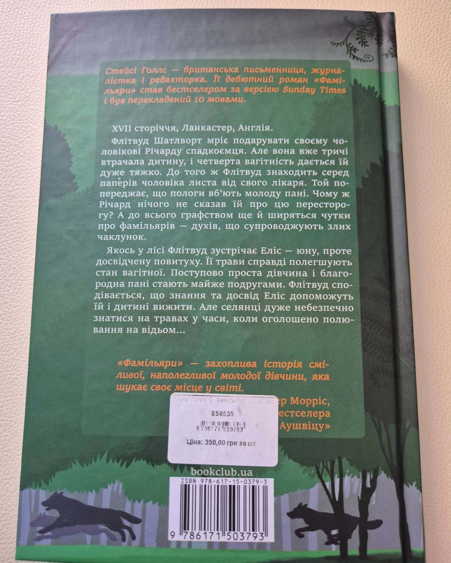 Фамільяри — Стейсі Голлс