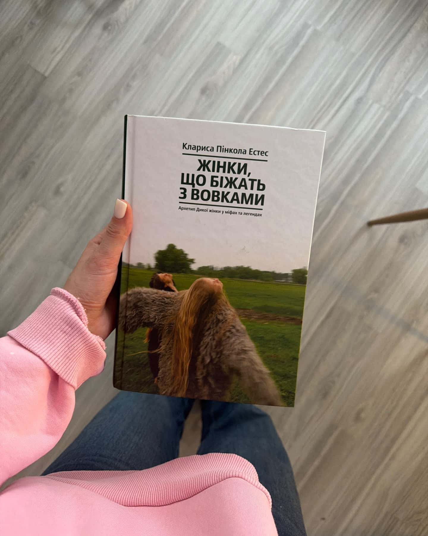 Жінки, що біжать з вовками. Архетип Дикої жінки у міфах та легендах-Клариса Пінкола Естес