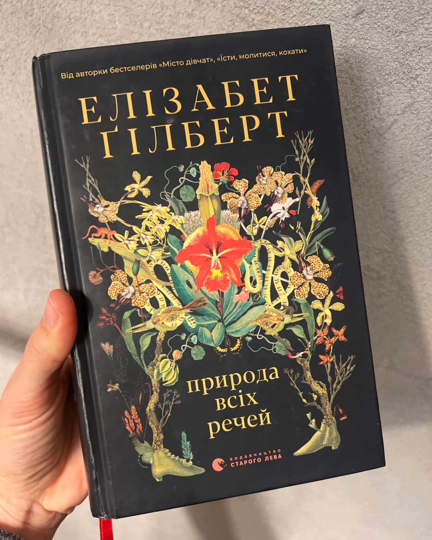 Природа всіх речей-Елізабет Ґілберт